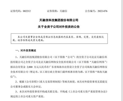 天融信子公司珠海投資2000萬元設(shè)立網(wǎng)絡(luò)安全技術(shù)公司，加碼計(jì)算機(jī)軟硬件制造布局